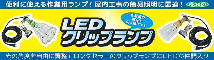 LEDクリップランプ