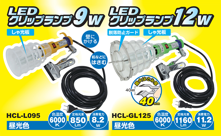 LEDクリップランプ