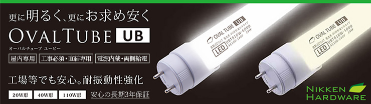 OvalTube 20W形/40W形/110W形