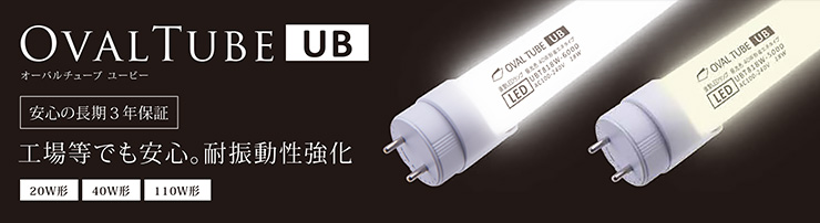 OvalTube 20W形/40W形/110W形