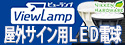 ڥ˥åϡɥ۲LEDŵ ViewLamp(ӥ塼)