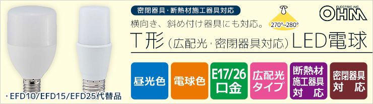 オーム電機 T形(広配光・密閉器具対応)LED電球