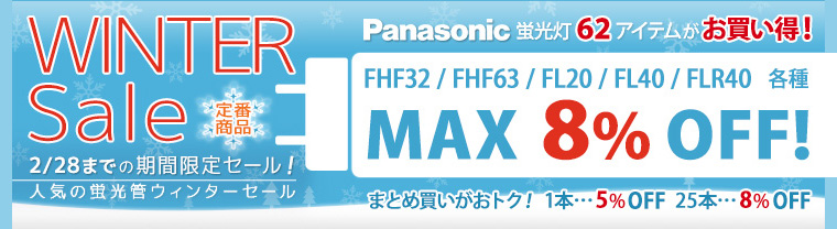 【期間限定セール商品!】大人気!Panasonic(パナソニック)蛍光管が期間限定で最大8%OFF!