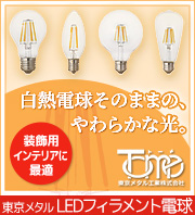 【東京メタル工業】LEDフィラメント電球【クリア/ホワイト】特集