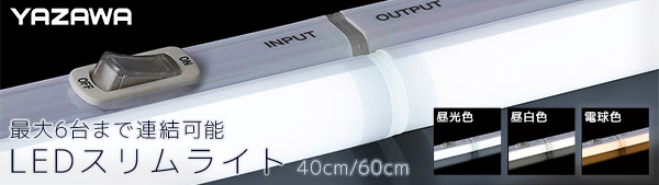 Y07SLL06N || LEDスリムライト ヤザワ(YAZAWA) 器具の端まで光る/最大6台まで連結可能 /AC100V 昼白色