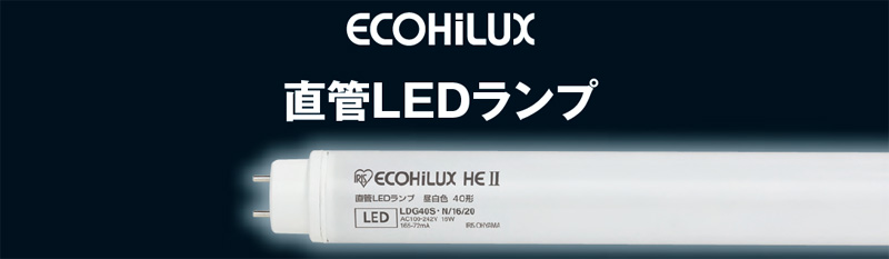 直管LEDランプ] アイリスオーヤマ エコハイルクス [2013-2014特集 