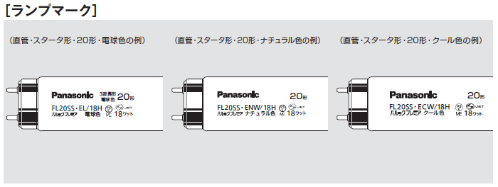 生産終了品・代替品あり】FL20SS・EL/18HF || パナソニック(Panasonic 