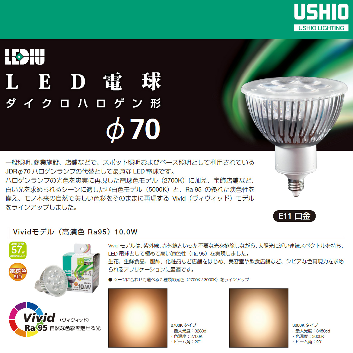 生産終了品】LDR10L-M-E11/27/7/20/HC || ウシオ(USHIO) || LED電球 || 中角 || JDRφ70形 || 高演色(Ra95)  電球色(2700K) 口金(E11) ミラー径(70mm) 全長(78mm) 寿命(30000時間) ダイクロハロゲン形LED [ol]  の通販【ランププロ.com】