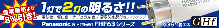 【当店人気No.1】FHF63 パナソニック G-Hf蛍光灯特集【只今8%引きセール開催中！】