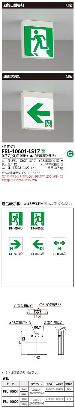 Fbl Ls17 東芝ライテック 避難口 通路誘導灯 片面灯 天井 壁直付 天井吊下兼用形 電源別置形 Led誘導灯 防災照明器具 表示板別売 受注生産品 キャンセル不可 Kj 看板電材ドットコム