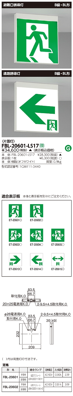 Fbl 601 Ls17 東芝ライテック 避難口 通路誘導灯 片面灯 天井 壁直付 天井吊下兼用形 電源別置形 Led誘導灯 防災照明器具 表示板別売 受注生産品 キャンセル不可 Kj 看板電材ドットコム