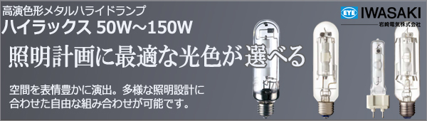 岩崎 高演色形メタルハライドランプ ハイラックス NHT150SDX
