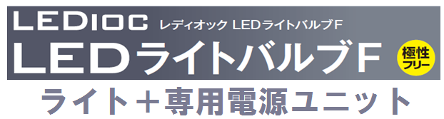 LDS124N-G-E39FA+WLE184V740M1/24-1 || 【LED電球+電源セット】 岩崎電気 【レディオックLEDライトバルブＦ/124W/昼白色(5000K/Ra65)  E39口金 】+【専用電源ユニット 100～242対応 50/60Hz共通】 [br] | LED電球・LEDランプ,HID形LED/E39口金,岩崎電気,LEDioc  LEDライト ...