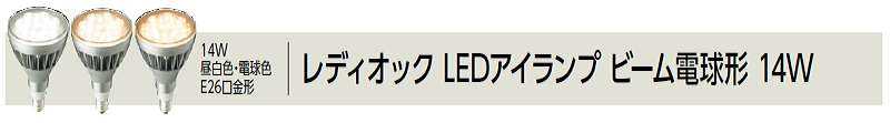 LDR14N-W/850/PAR || LEDアイランプ 岩崎電気 レディオック/14Ｗ