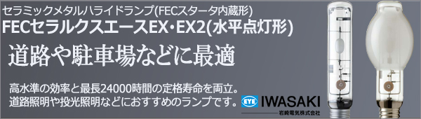 岩崎電気 セラミックメタルハライドランプ FECセラルクスエースEX・EX2