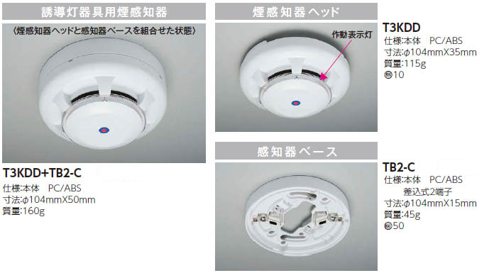 TB2-C || 東芝ライテック(TOSHIBA) 「誘導灯器具用煙感知器・ベース 