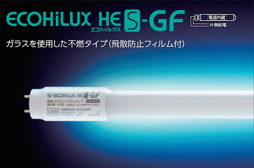 直管ＬＥＤランプ　エコハイルクス　HES-GF 不燃タイプ（飛散防止フィルム付） スリム 40形（32形）
