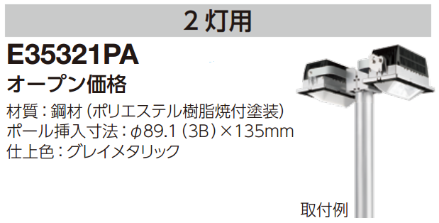 E35321PA || ポールトップアダプタ 岩崎電気(IWASAKI) レディオックエリアスター用/2灯用 サイズ(挿入寸法：φ89.1