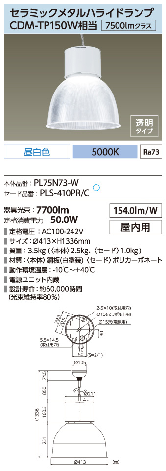 PL75N73-W + PLS-410PR/C