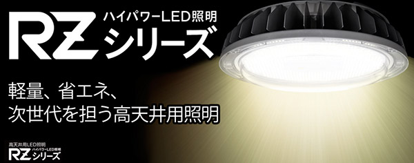 LDR85N-E39/110 || 高天井用LED照明 アイリスオーヤマ RZシリーズ(ハイパワーLED照明)【別置電源付属】 E39タイプ