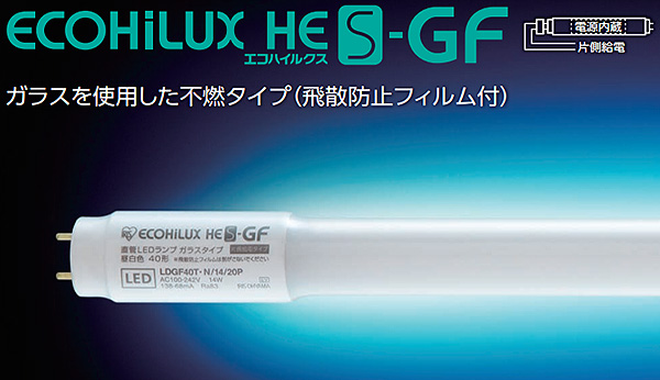 LDGF40T･N/17/25P ||直管LEDﾗﾝﾌﾟ ｱｲﾘｽｵｰﾔﾏ ECOHiLUX  HES-GFｶﾞﾗｽ管不燃ﾀｲﾌﾟ(飛散防止膜付)/ｽﾘﾑﾀｲﾌﾟ【電源内蔵･片側給電･直結専用･工事必須】40形(32形)  昼白色(5000K/2500lm/Ra83)全長(1198.7mm)G13口金 ...