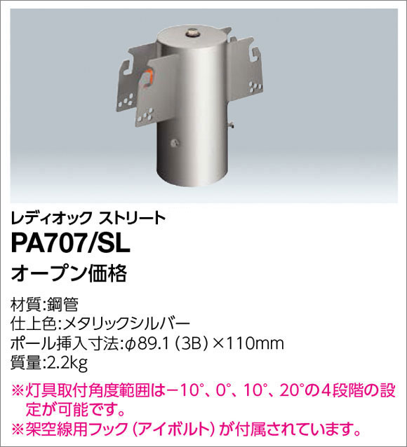 PA707/SL || ポールトップ用金具 岩崎電気(IWASAKI) レディオックストリート用オプション/2灯用 架空線用フック（アイボルト