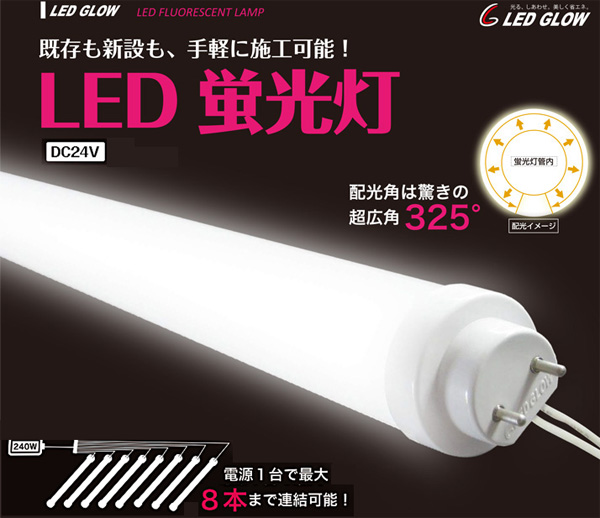LEDGLOW 内照式直管LED蛍光灯　24V KL