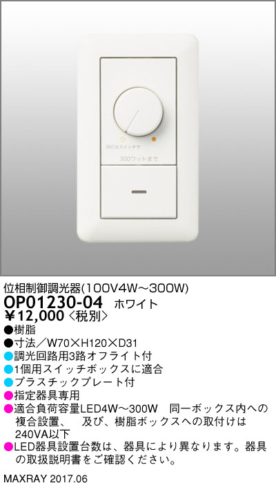 OP01230-04 || 位相制御調光器 マックスレイ(MAXRAY) 1個用スイッチ