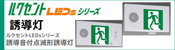 東芝 LED誘導灯(本体のみ) 天井・壁直付形 C級(10形) 片面灯 自己点検タイプ 電池内蔵形 樹脂製 FBK-10601N-LS17 - 4