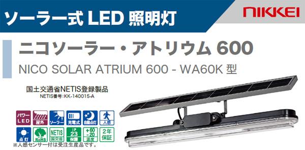 日恵製作所 ソーラー式LED照明灯　ニコソーラー・アトリウム６００　WA60K形