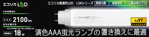 ECL-LD4EGD-L3A || LED直管ランプ エコリカ 直結専用【工事必須モデル・片口給電】 40形 高演色タイプ(Ra97) 昼光色(6500K) 全光束(2100lm) 管径(φ33mm) 全長(1198mm) G13口金 寿命(50000h) 消費電力(18W) 配光角(200度) ...