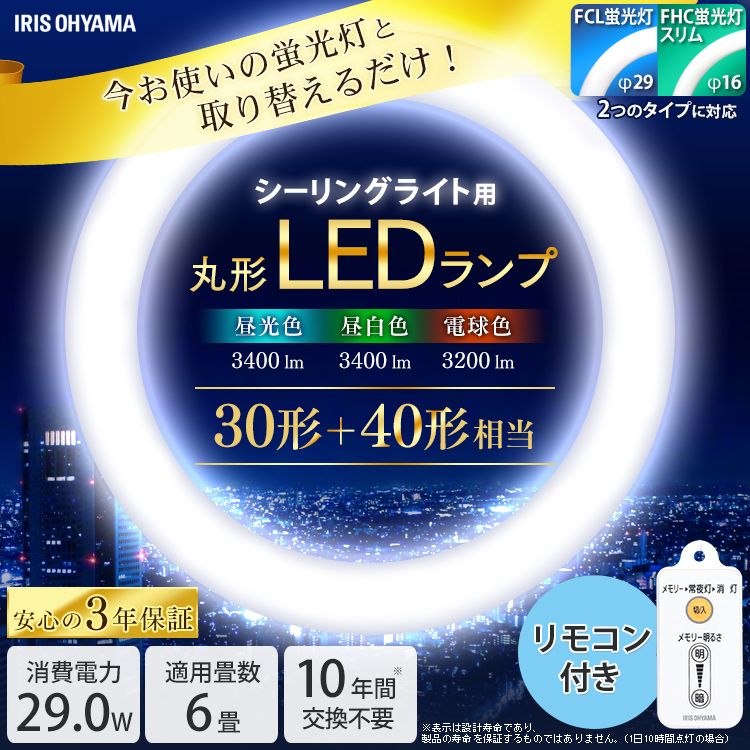 Ldcl3040ss D 29 C シーリングライト用丸形ledランプ アイリスオーヤマ Fcl2本分 30w形 40w形 相当 Fhcにも対応 電気工事不要 Ac100v リモコン5段階調光可能 常夜灯2段階調光 昼光色 3400lm Ra80 消費電力 約29w 寸法 F373 29mm 寿命 40000h Ir の通販