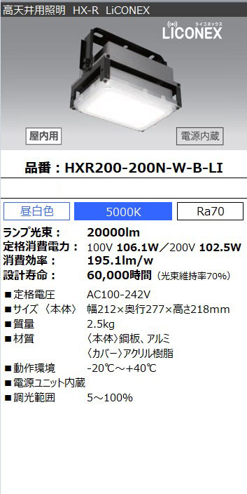 全てのアイテム アイリスオーヤマ 高天井照明 HXR205-100N-W-B-LI 水銀灯250W相当 10,000lm 昼白色 LiCONEX  HX-R - シーリングライト、天井照明