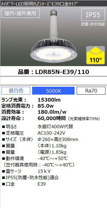 LDR85N-E39/110 || 高天井用LED照明 アイリスオーヤマ RZシリーズ(ハイパワーLED照明)【別置電源付属】 E39タイプ  水銀ランプ400W相当 屋内用 AC100～242V 5000K/15300lm/Ra70 消費電力(85W) 寿命(60000h)  ビーム角(110度) 