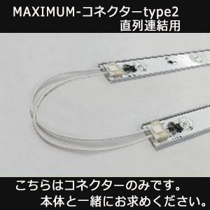 MAXIMUM-コネクターtype2