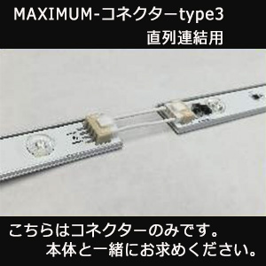 MAXIMUM-コネクターtype3