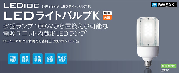 日本製・綿100% IWASAKI LED ライトバルブ 電源装置 - 通販 - icetran