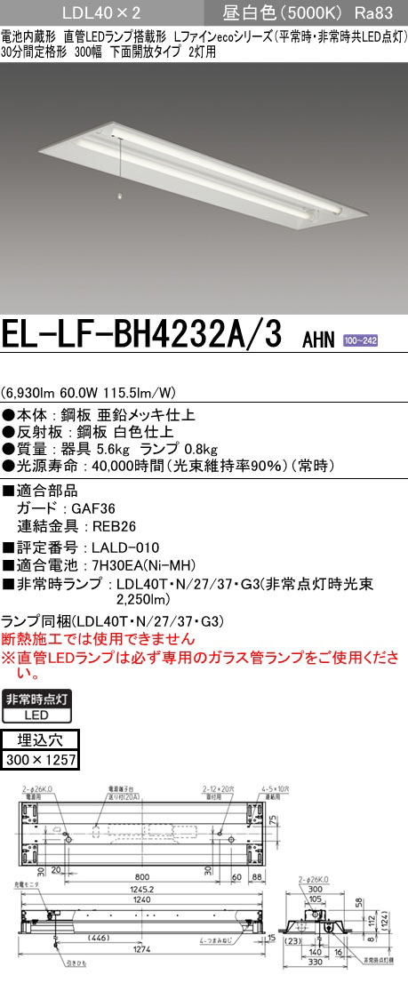 てなグッズや 納期約3ヶ月 三菱 EL-LF-HH4532A/3 AHN LED非常用 反射笠タイプ2灯用 直付・吊下兼用形 30分間定格形  LDL40ランプ2本付 ベースライト