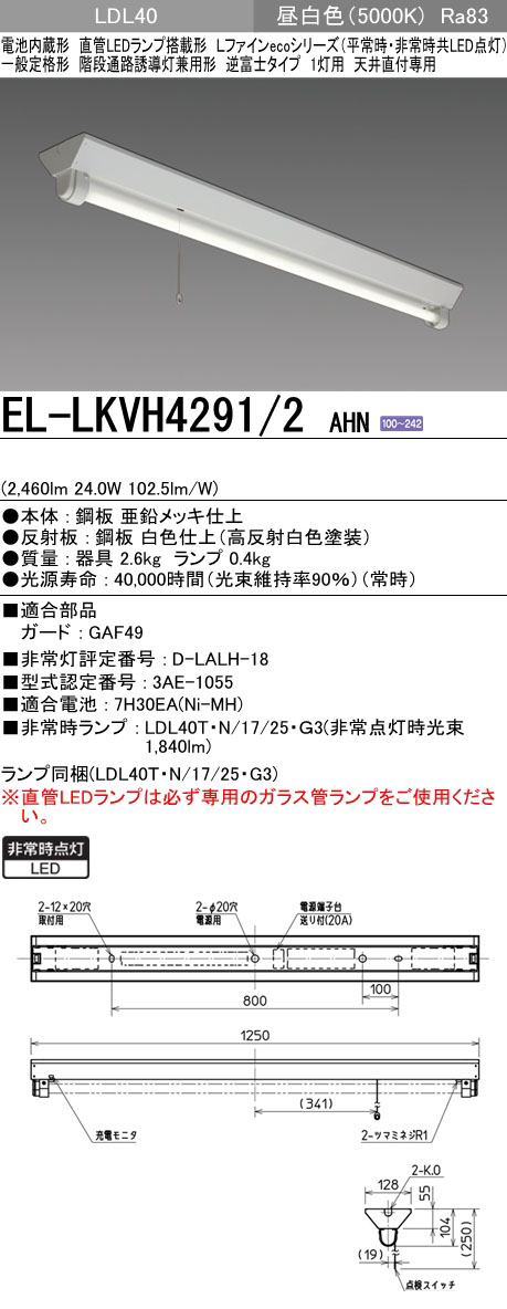 EL-LK-VH4291A/2 AHN || LED非常用照明器具 三菱電機 Lファインeco 直