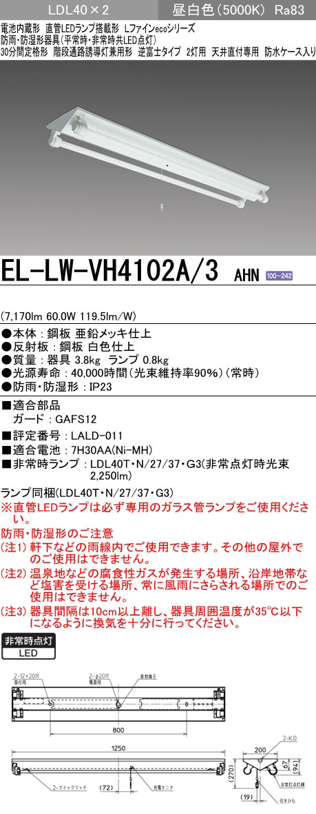 EL-LW-VH4102A/3 AHN || LED非常用照明器具【防雨形】 三菱電機 Lファインeco 直管LEDランプ搭載形LDL40