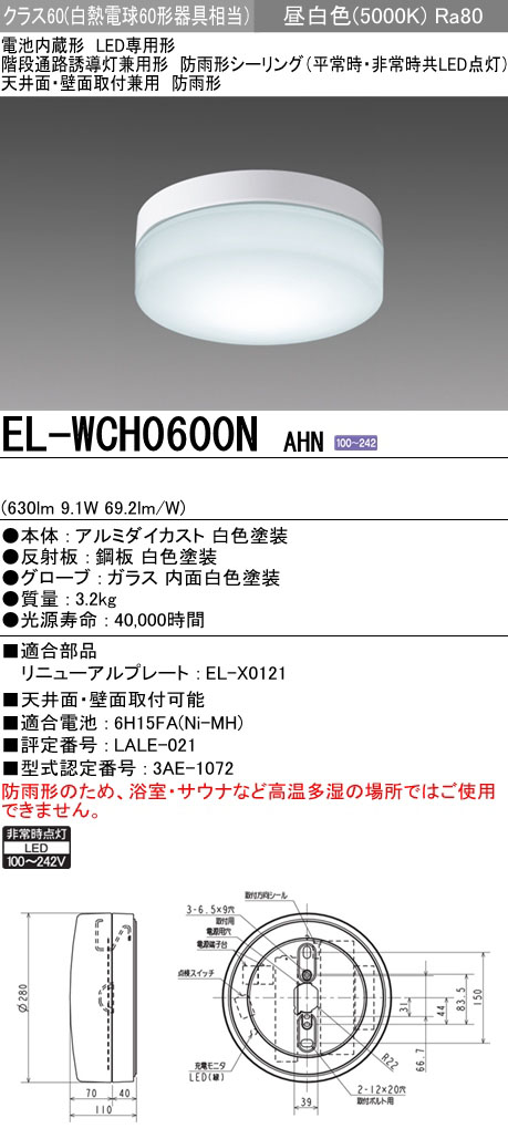 EL-WCH0600N AHN || LED非常用照明器具【防雨形】 三菱電機 階段通路
