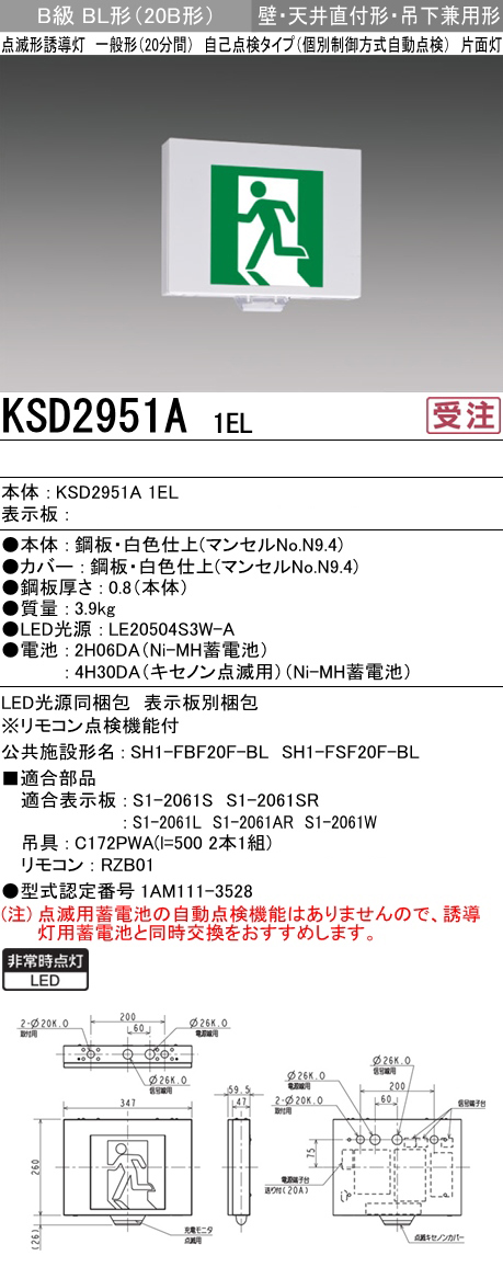 KSD2951A 1EL + S1-2061L || LED誘導灯【本体+表示板】 三菱電機 壁 