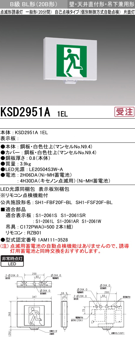 点滅型 誘導灯 B級BL形 片面型 三菱 KSD2951A-