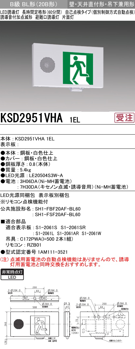 定価の88％ＯＦＦ KSD2962VHA 1ELLED誘導灯 ルクセントLEDsシリーズ 自己点検タイプ誘導音付点滅形 壁 天井直付形  吊下兼用形長時間定格形 60分間 B級BL形 20B形 両面灯三菱電機 施設照明