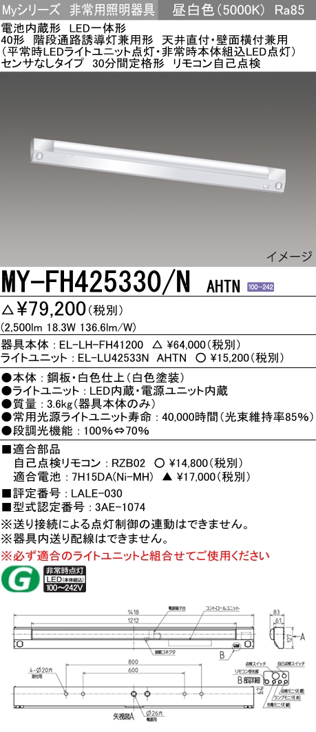 芸能人愛用 三菱 MY-HH425330B D AHTN LED非常用照明器具 40形 直付形