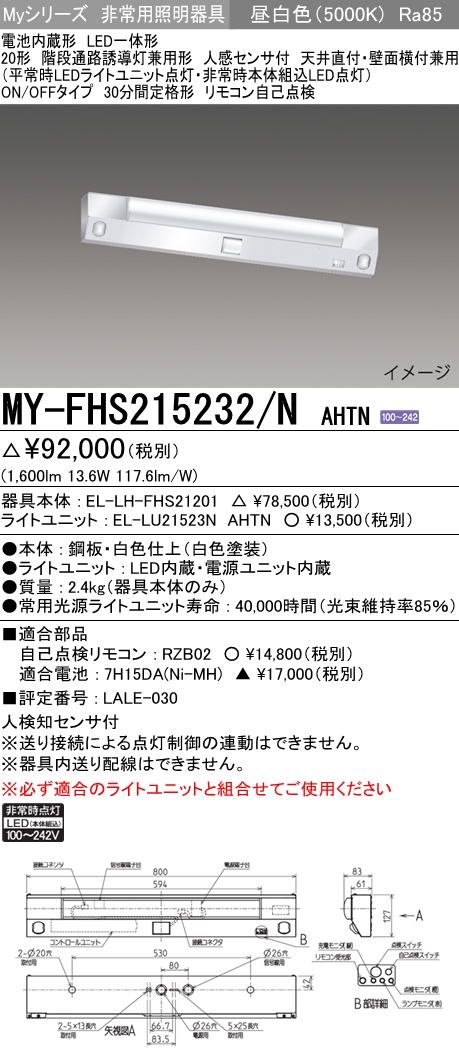 MY-FHS215232/N AHTN || LED非常用照明器具 三菱電機 階段通路誘導灯 