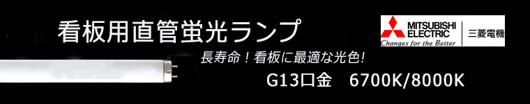 【三菱】内照式看板用直管蛍光ランプ