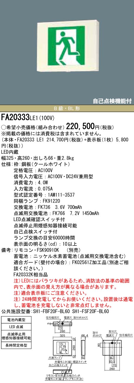 FK20006 避難口 誘導灯用 片面用 適合表示板