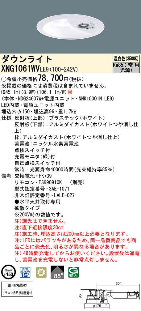 XNG1061WV LE9 || LEDダウンライト非常用照明器具 Panasonic LED100形 