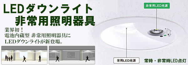 XNG1061WNK LE9 || LEDダウンライト非常用照明器具 Panasonic LED100形